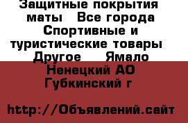 Защитные покрытия, маты - Все города Спортивные и туристические товары » Другое   . Ямало-Ненецкий АО,Губкинский г.
